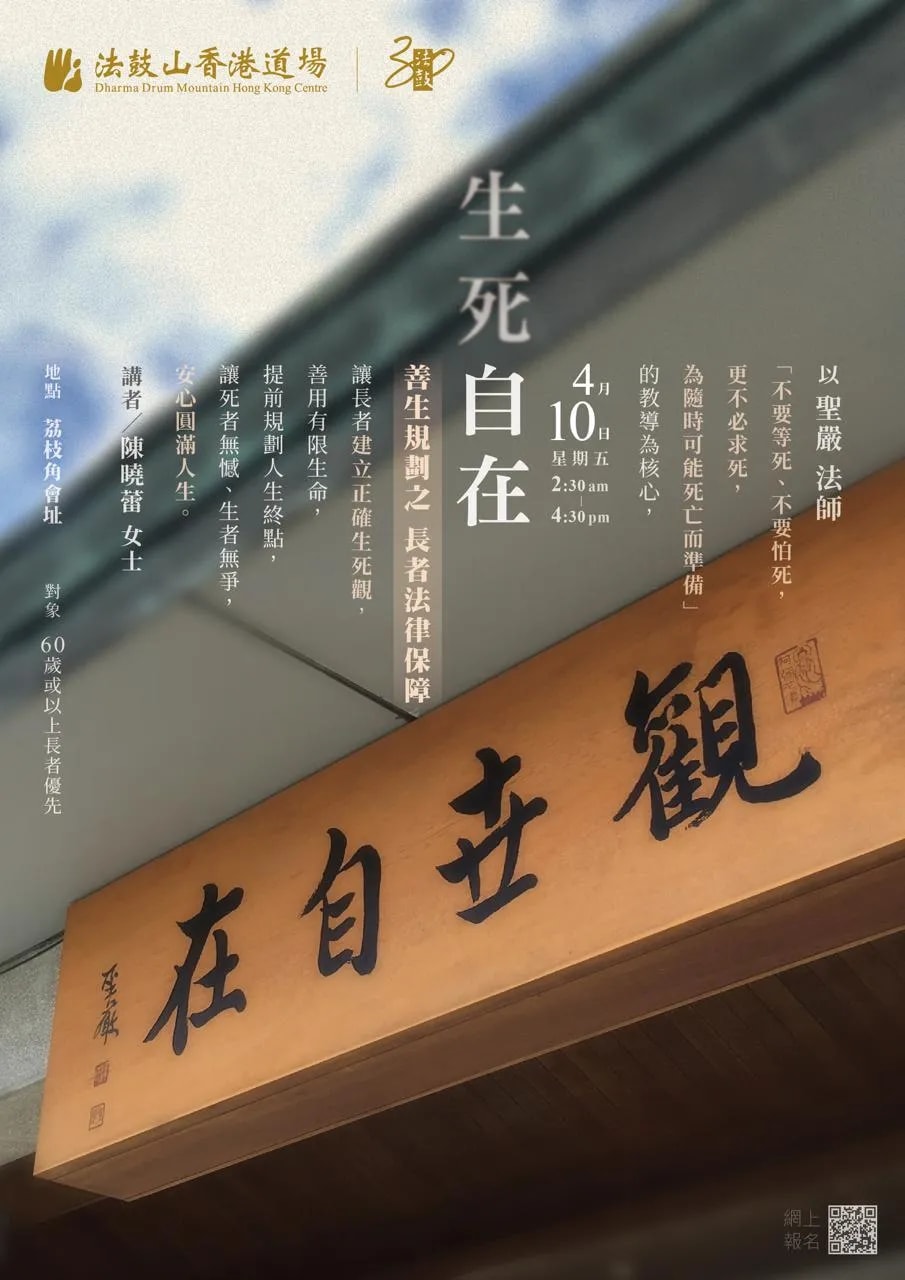 【生死自在】講座: 善生規劃之長者法律保障