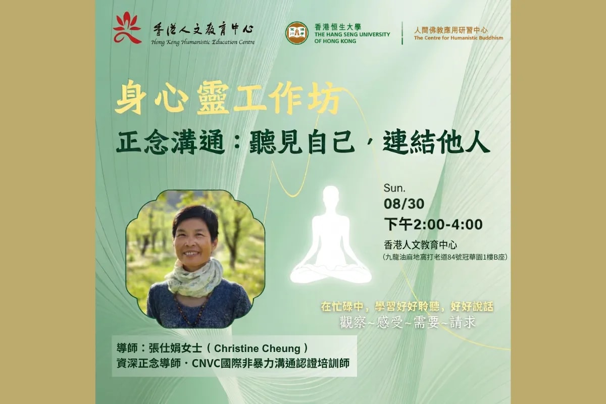 【正念溝通・聽見自己，連結他人】身心靈工作坊