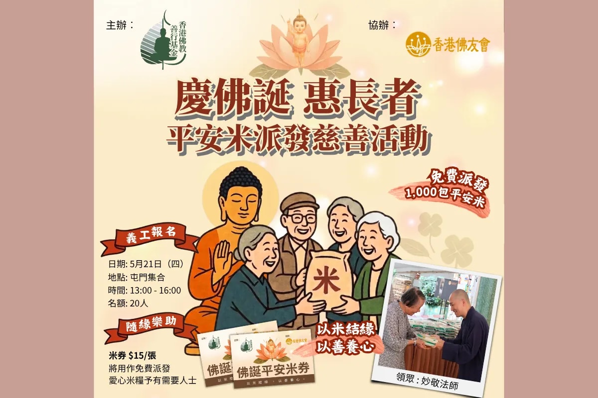 BCF 慶佛誕惠長者  平安米派發慈善活動