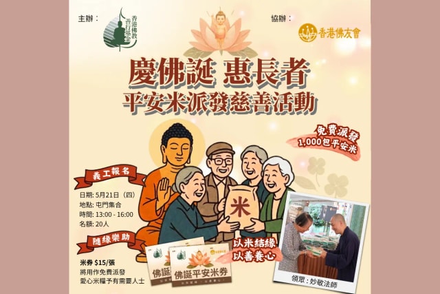 【慶佛誕．惠長者   平安米派發】慈善活動