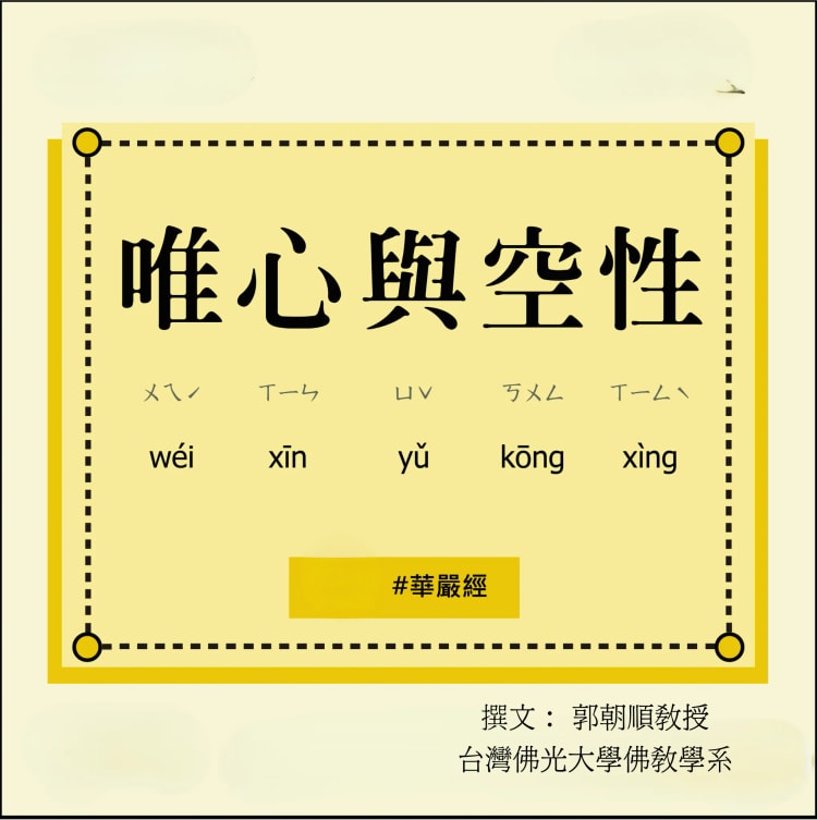 唯心與空性