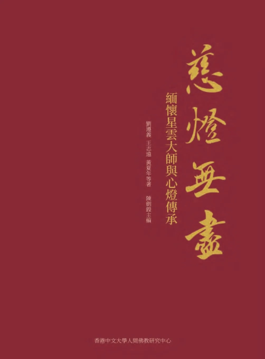 慈灯无尽：缅怀星云大师与心灯传承