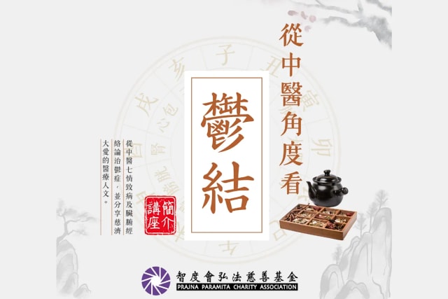 【從中醫角度看鬱結】講座