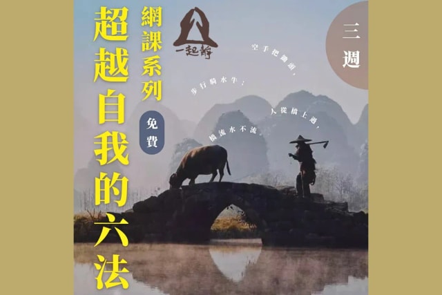 超越自我的六法 (網課)