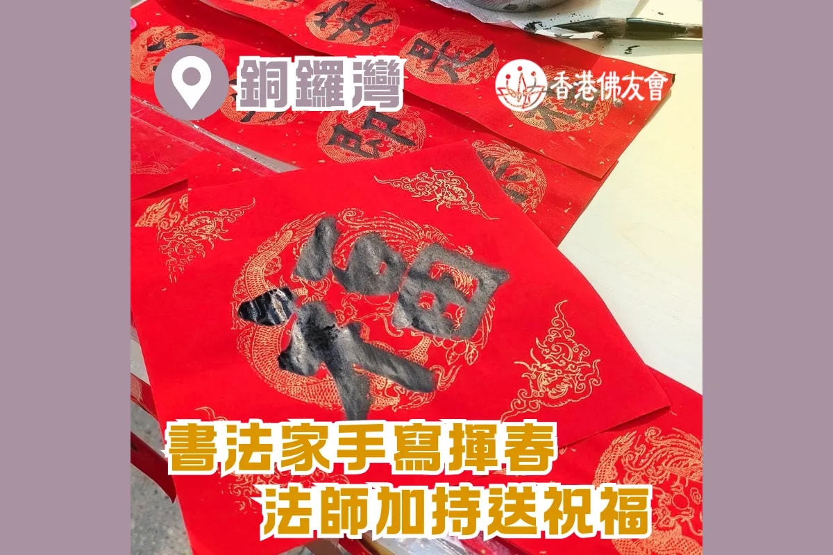 【書法家手寫揮春．法師加持送祝福】