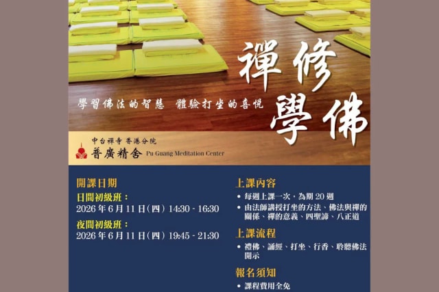 普广精舍 初级禅修班