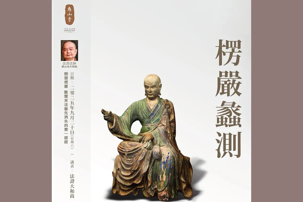 常住法師專題講座之五：楞嚴蠡測