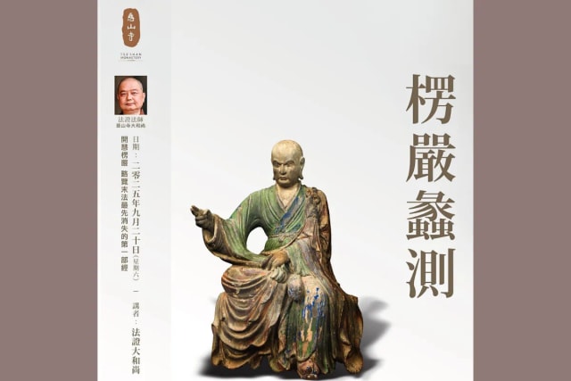 慈山寺  常住法师专题讲座：楞严蠡测