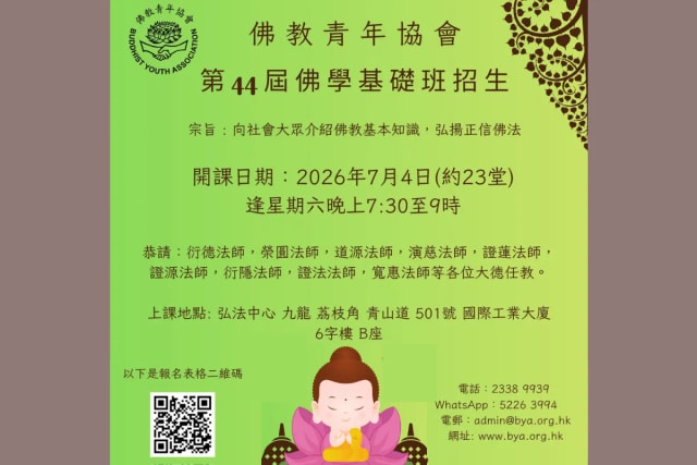 佛教青年協會 第44屆佛學基礎班招生