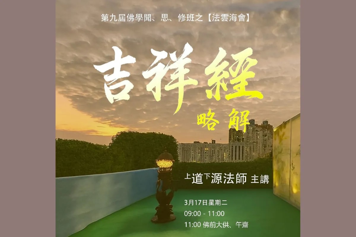 第九届佛學聞、思、修班之〖法雲海會〗