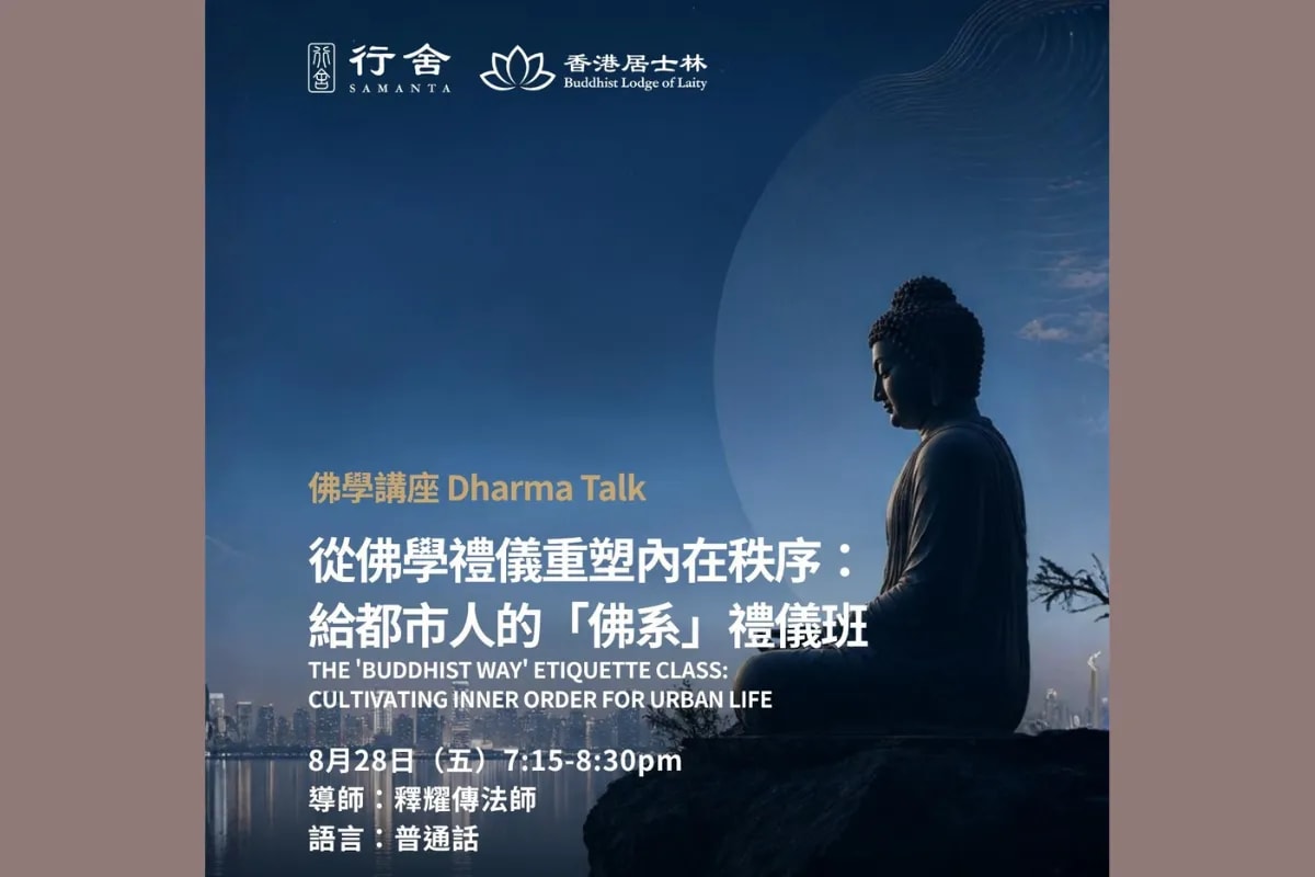 香港居士林 行舍佛學講座系列 【從佛學禮儀重塑內在秩序：給都市人的『佛系』禮儀班】