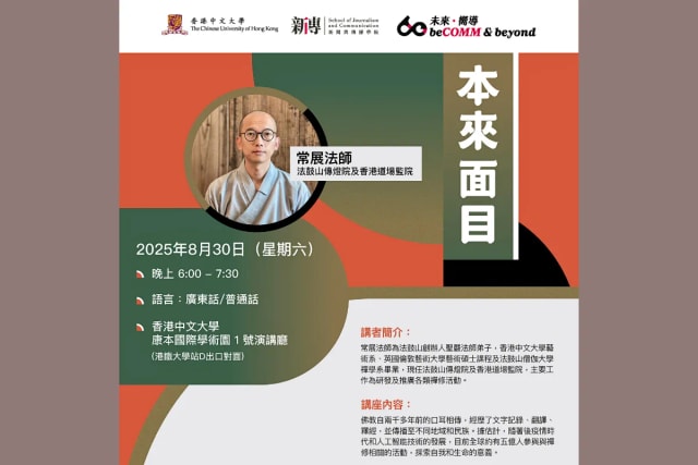 「传人对话」讲座系列 2025：《本来面目》
