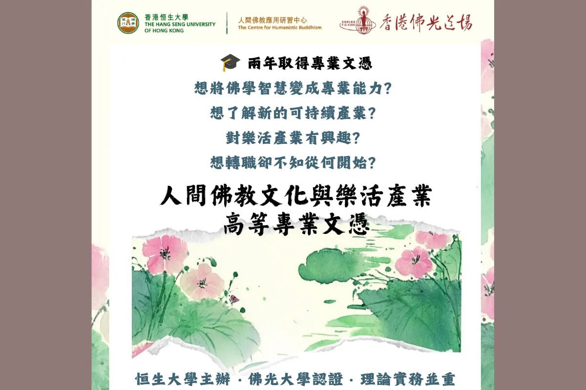 人間佛教文化與樂活產業高等專業文憑