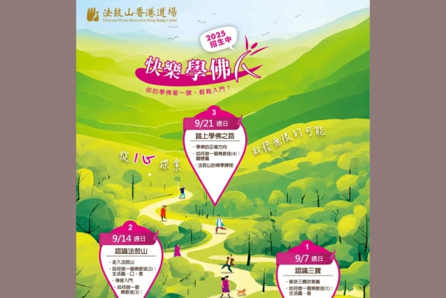 法鼓山香港道场【快乐学佛人】