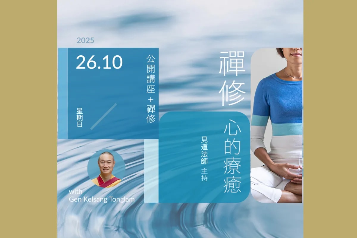「禅修︰心的疗愈」免费公开讲座及禅修