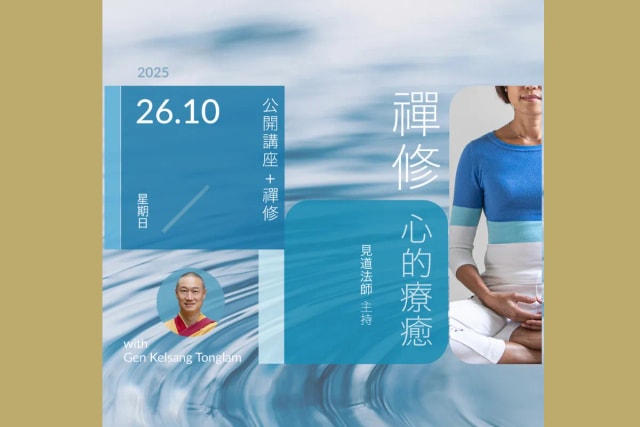 「禅修︰心的疗愈」免费公开讲座及禅修