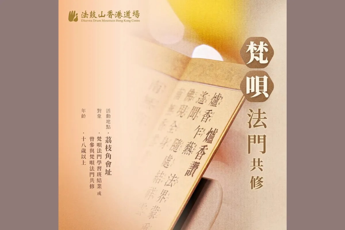 法鼓山 梵呗法门共修
