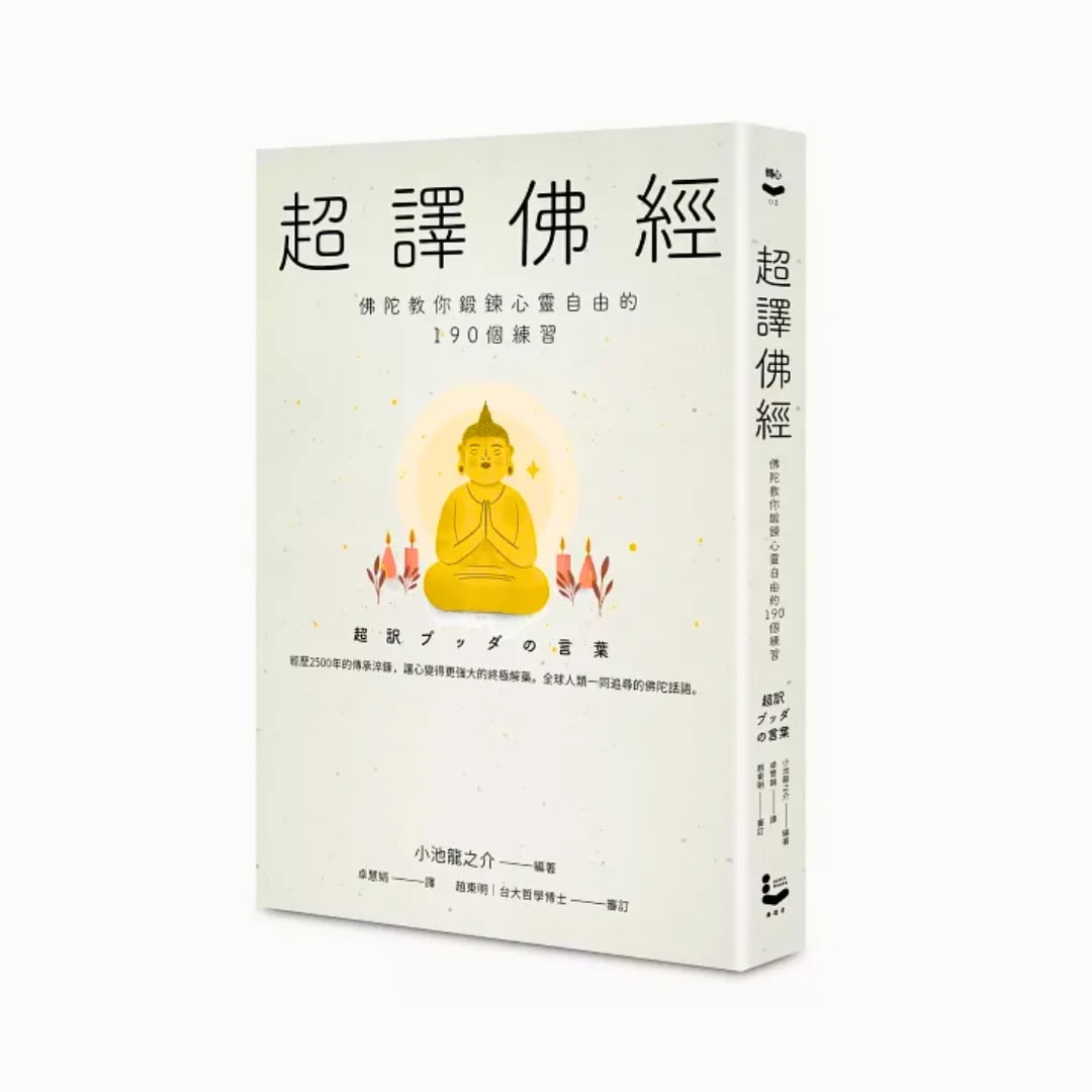 超译佛经：佛陀教你锻炼心灵自由的190个练习