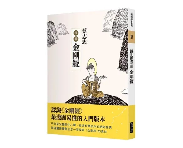 蔡志忠漫畫金剛經 (電子/紙本書)
