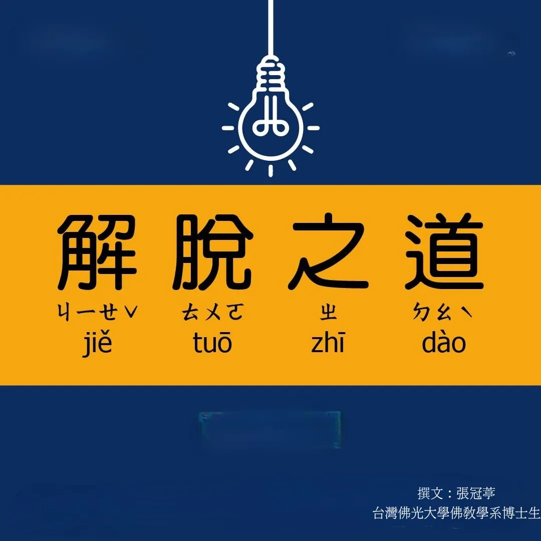 佛教與女性：解脫之道