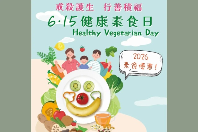佛聯會 6．15 健康素食日 2026