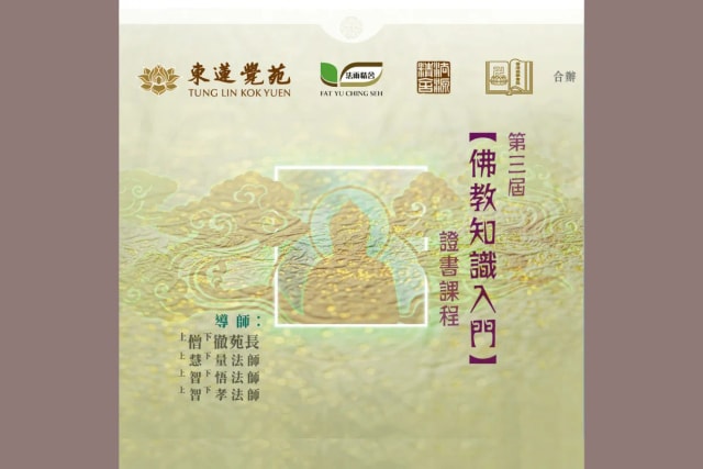 東蓮覺苑  第三屆「佛教知識入門」 證書課程