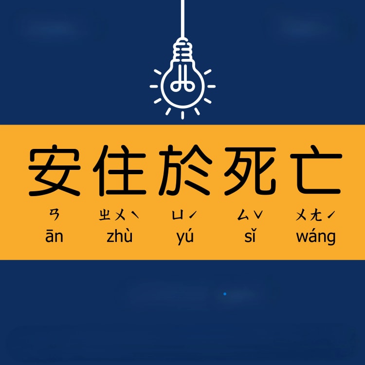 安住於死亡 臨終與喪葬