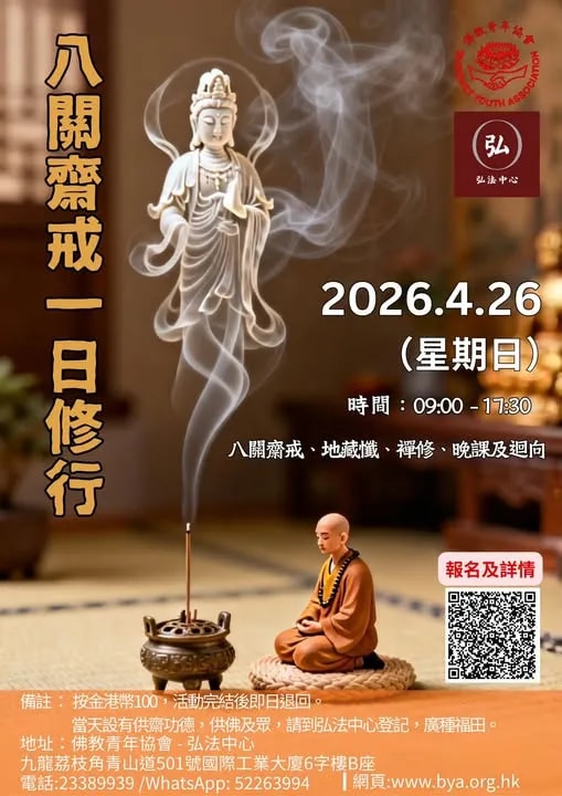 八關齋戒一日修行