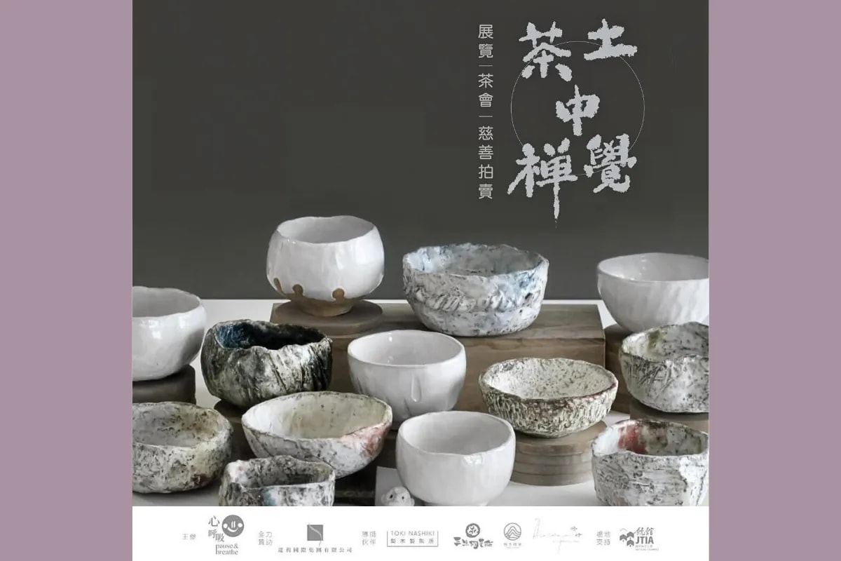 「土中覺 茶中禪」展覽