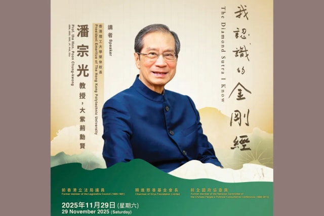 潘宗光教授【我认识的金刚经】讲座