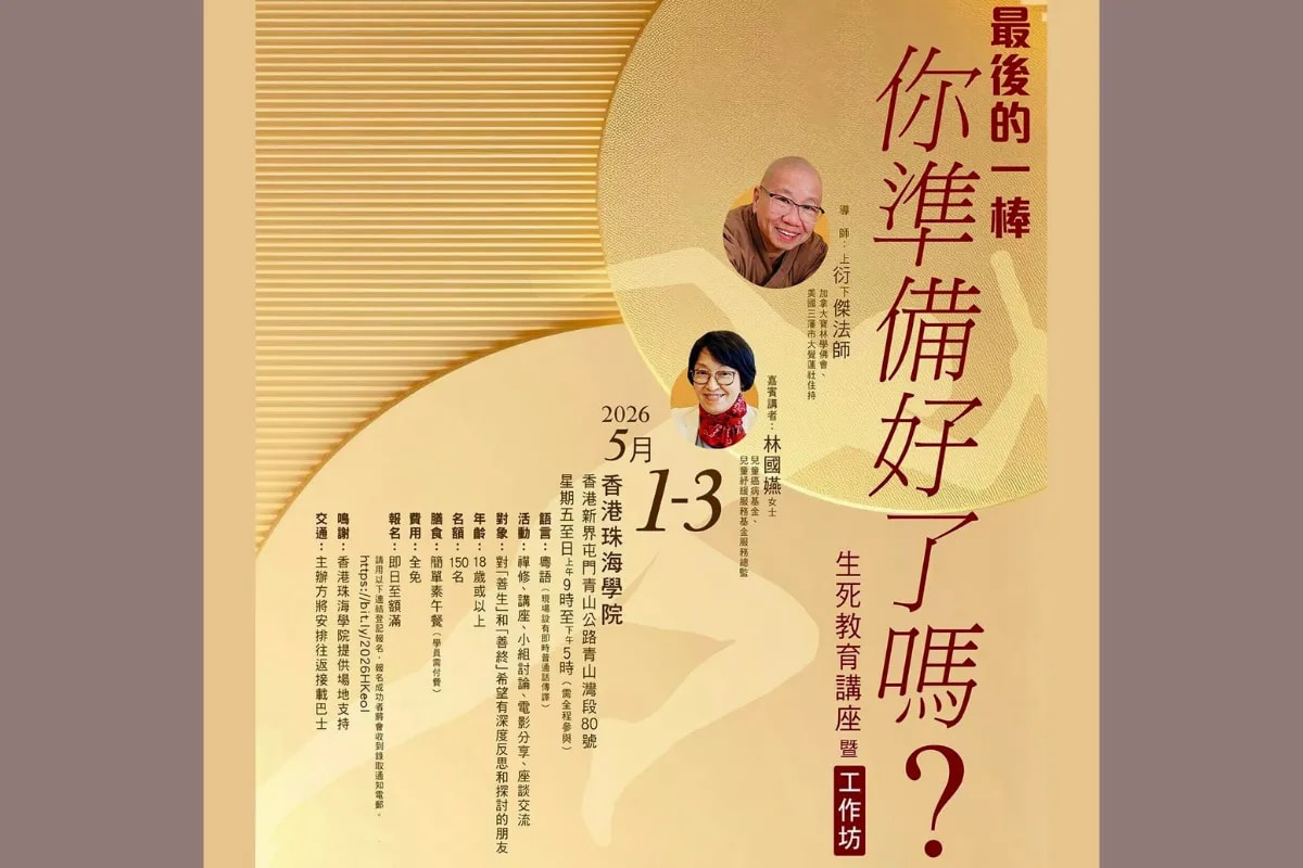 生死教育講座暨工作坊