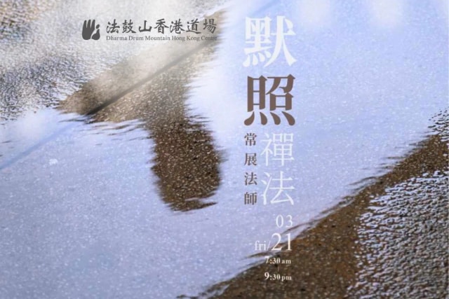 【默照禪法】講座