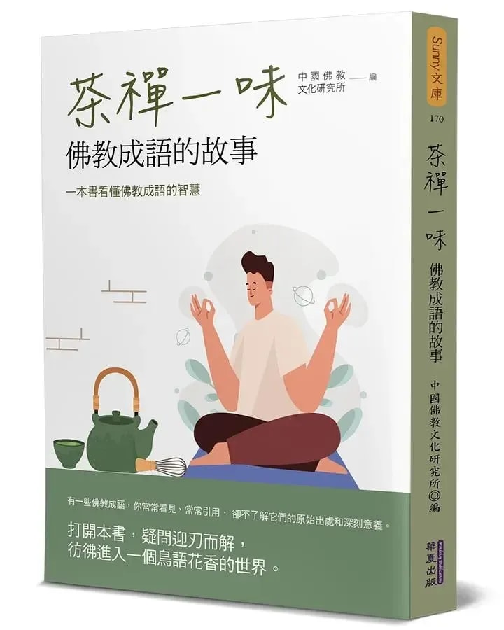 《茶禪一味: 佛教成語的故事》