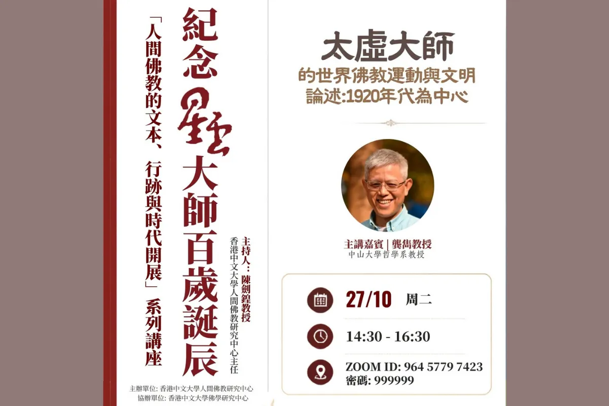 紀念星雲大師百歲誕辰系列講座 - 太虛大師的世界佛教運動與文明論述