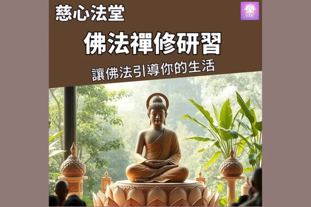 慈心法堂 佛法禪修研習 - 探索佛法殊勝之妙處