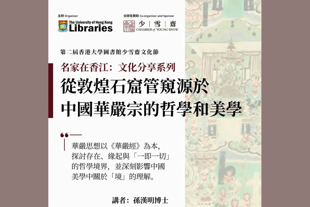 少雪斋文化节免费讲座 【从敦煌石窟管窥源于中国华严宗的哲学和美学】