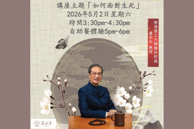 菩提素  「如何面对生死」讲座