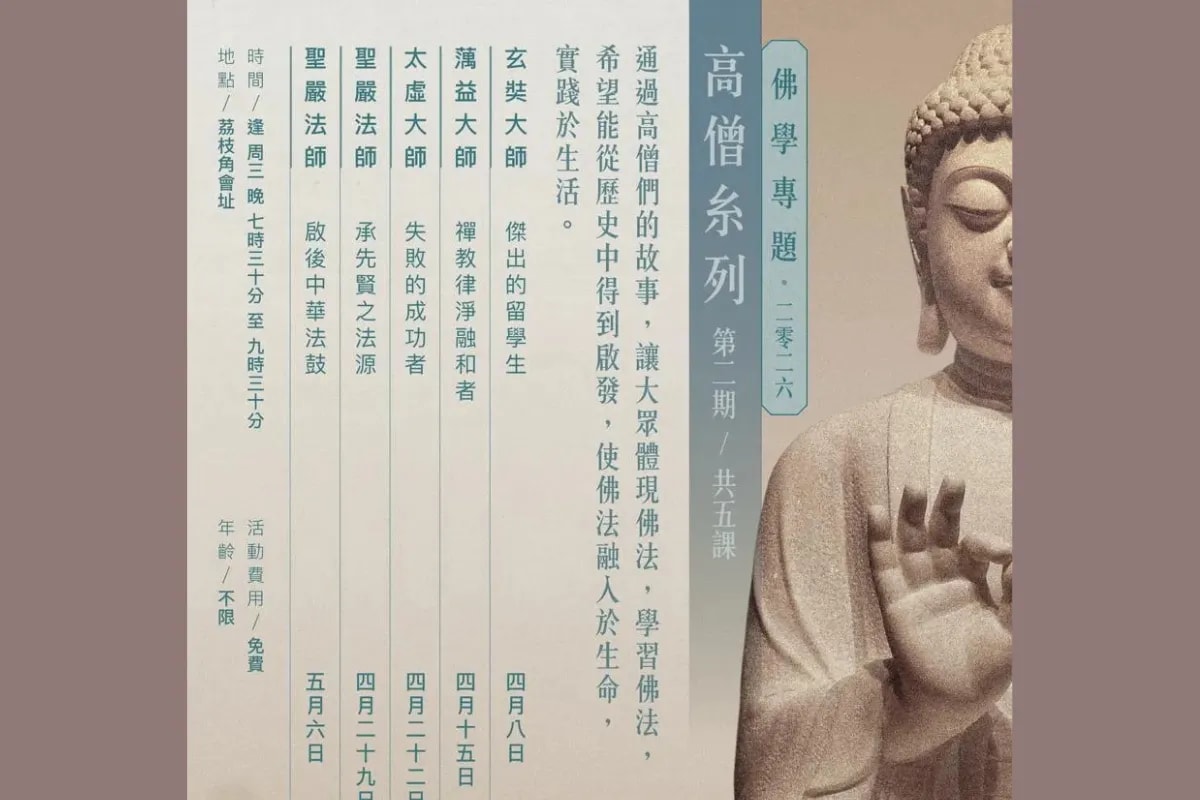 Events 佛學專題–高僧系列 (2026第二期)