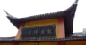 上海隆慶寺