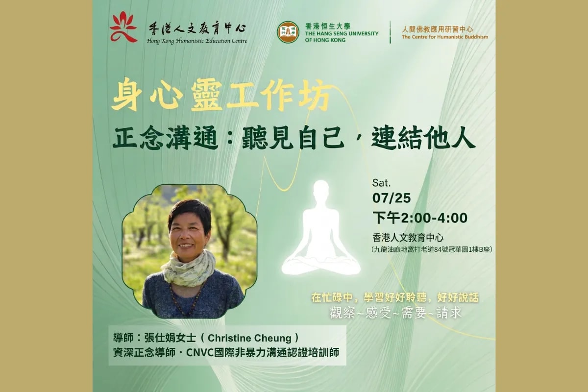 【正念溝通・聽見自己，連結他人】身心靈工作坊
