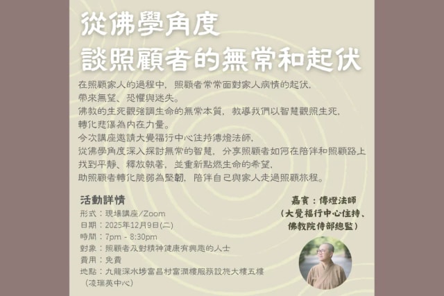 东华三院【从佛学角度谈照顾者的无常和起伏】讲座