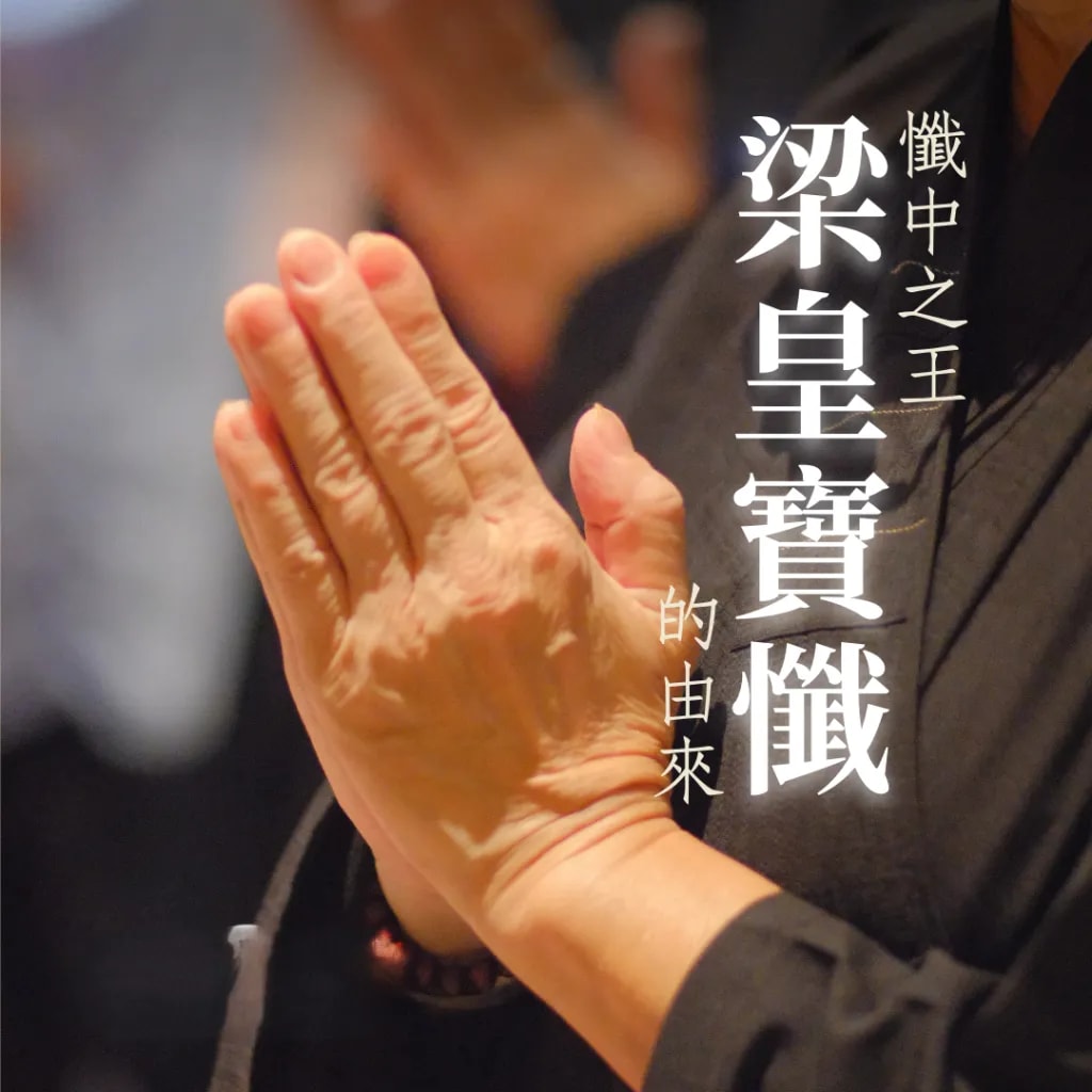 忏中之王《梁皇宝忏》的由来？