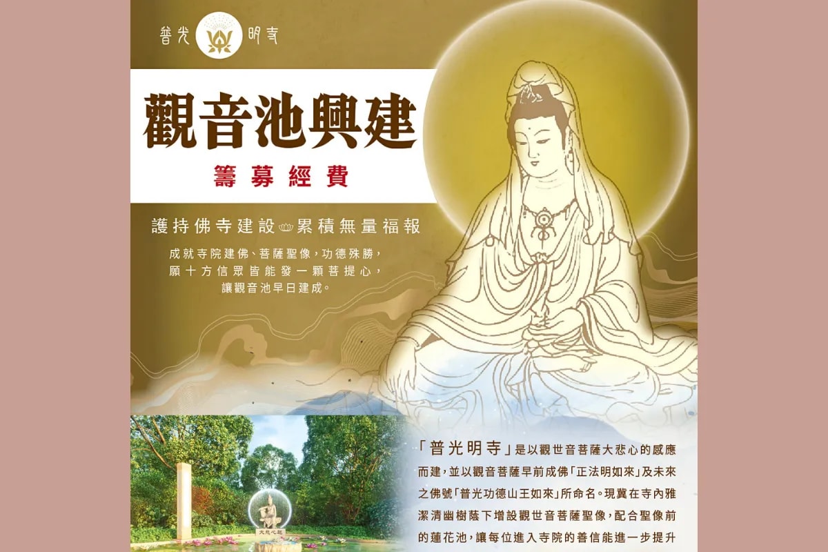 普光明寺 觀音池興建籌募經費