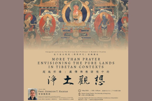 旭日基金教授（佛學研究）就職講座 【超越祈禱：藏傳佛教語境中的淨土觀想】