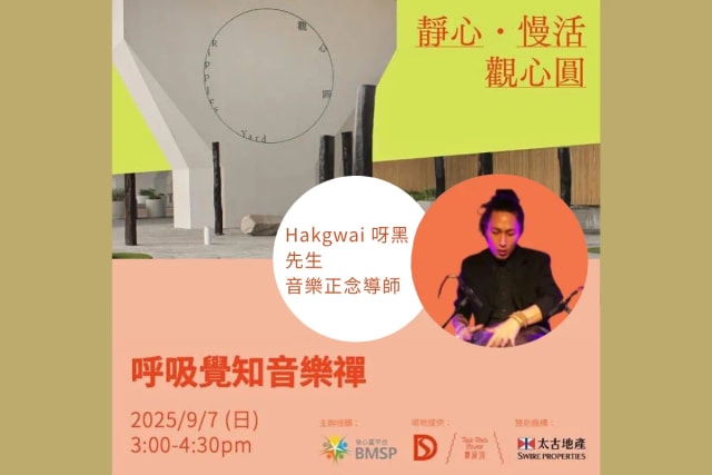 《静心．慢活．观心圆》工作坊︰【呼吸觉知音乐禅】