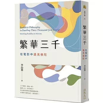 繁华三千：在电影中遇见佛陀