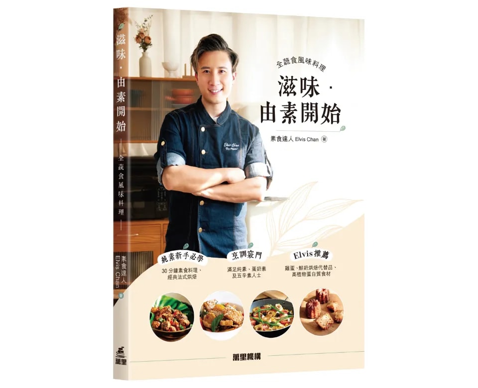 滋味．由素開始 ~全蔬食風味料理