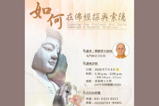 「如何在佛经探奥索隐」佛学讲座