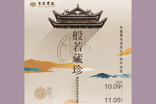 东莲觉苑 「般若藏珍：佛教的传承与传持」展览