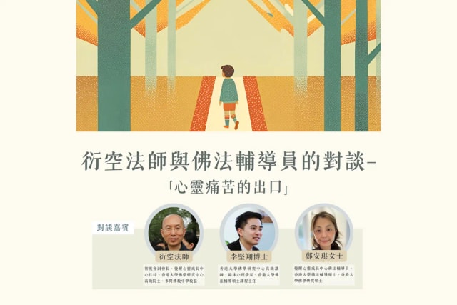 衍空法師與佛法輔導員的對談 ──「心靈痛苦的出口」講座